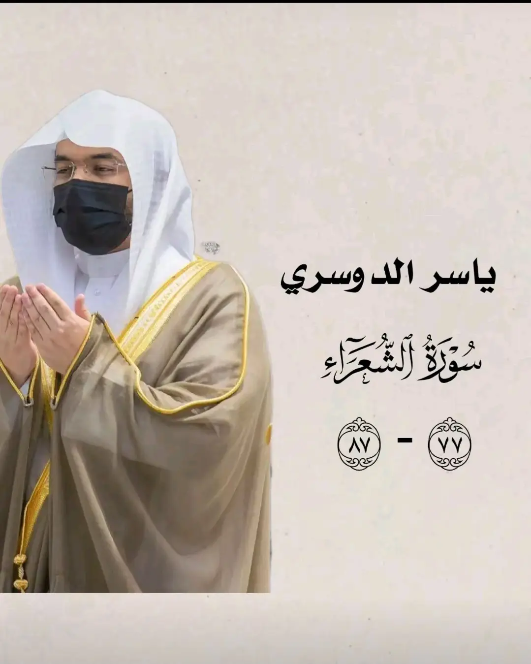 #ياسر_الدوسري #امام_الحرم  #تلاوة_خاشعة #لايكات #اكسبلور 