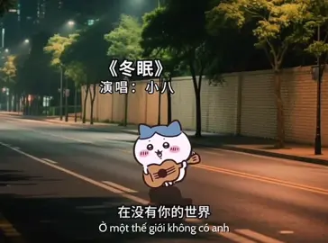 #dongmien #冬眠 #nhacdepgiongban #小八xiaoba 