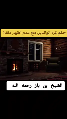 حكم كره الوالدين مع عدم اظهار ذلك  الشيخ العلامة عبد العزيز بن باز رحمه الله  #الشيخ #بن_باز  #اسلام #fyp #tiktok 