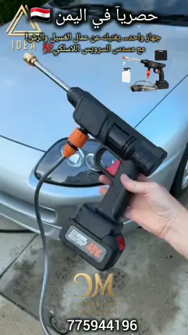 🚀 غسيل قوي… بدون أسلاك! مع السرويس اللاسلكي الذكي صار التنظيف أسهل وأسرع من أي وقت مضى! 💦 قوة ضغط عالية تزيل الطين، الغبار، الأوساخ الصعبة خلال ثوانٍ. 🔋 يعمل بالبطارية… حرية حركة كاملة بدون توصيلات مزعجة. 🏠 مناسب لكل الاستخدامات: • غسيل السيارات • تنظيف البلاط والواجهات • رش الحدائق والنباتات • تنظيف الأدراج والزوايا والأماكن الصعبة ✨ محمول – خفيف – عملي تسحبه لأي مكان… للبيت، الحوش، المكانس، وحتى الرحلات! ✔️ فوهات متعددة للتحكم بقوة الرش ✔️ سحب مباشر من الدلو أو أي مصدر ماء ✔️ توفير ماء وجهد وتنظيف احترافي بلمسات بسيطة 🌟 جهاز واحد… يغنيك عن عمال الغسيل والرش! 🌐الموقع صنعاء_الاصبحي شارع المقالح- سباء مول -للتواصل📞:- 775944196 _يوجد خدمه توصيل صنعاء  🇾🇪خدمه توصيل للمحافظات🇾🇪 #اليمن  #اليمن_اليوم  #صنعاء  #عدن  #تعز 