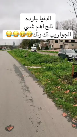 #شتاء_البرد_اجواء_شتويه #متابعه_ولايك_واكسبلور_فضلا_ليس_امر #مالي_خلق_احط_هاشتاقات🦦 #غده_اليوم #تركيا_العراق_الكويت_مصر_سوريا 