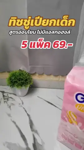 #ทิชชู่เปียก #ทิชชู่เปียกเด็ก #ทิชชู่เปียกไม่มีแอลกอฮอล์ #สินค้าขายดี #tiktikshop 