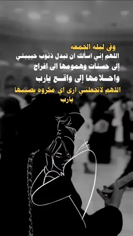 #وفي #ليله_الجمعه #اللهم كن مع حبيبتي وعطها الصحه والعافيه يارب #عباراتكم_الفخمه📿📌 #عبارات_جميلة_وقويه😉🖤 #تصميم_فيديوهات🎶🎤🎬 