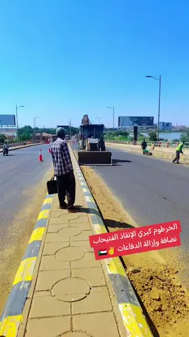 #الكاهن_البرهان#الخرطوم_بحري_امدرمان🇸🇩 #وحدة_التدخل_العاجل #هيئة_الطرق_والجسور #محمدفيصل 