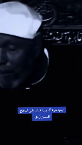 #مقتطفات #الشيخ -الشعراوي #موضوع-الدين-هو-الدنيا #fyp #مصر_السعوديه_العراق_فلسطين  اسلاميات صلوا على رسول الله  جمعه مباركه  أكثروا من الصلاة والسلام على رسول الله يوم الجمعه  مقتطفات الشيخ الشعراوي 