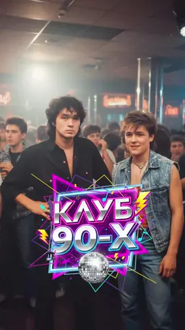 🪩 Представь, что ты фотограф на вечеринке в 90-х. Возвращение в эпоху, где каждая песня — ностальгия. #Вечеринка #Ностальгия #Россия #ИИ #90е 