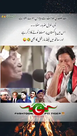 جب بھی ملکی حالات سے مایوس ہونے لگتا ہوں تو اپنی یہ پسندیدہ غزل سُنتا ہے۔ اِس میں پاکستان پر مُسلط ٹولے کا ذکر ہے۔۔۔ 😜😜😜😜😜😜😜۔۔ #fyp #imrankhan #imrankhanpti #imrankhanzindabad #imrankhanofficial 