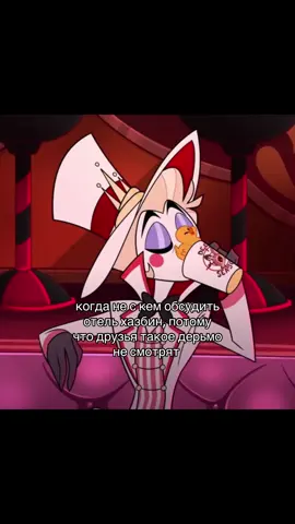 я единственный гавноед в своем окружении #щитпост #яживотное #отельхазбин #hazbinhotel #вокс 