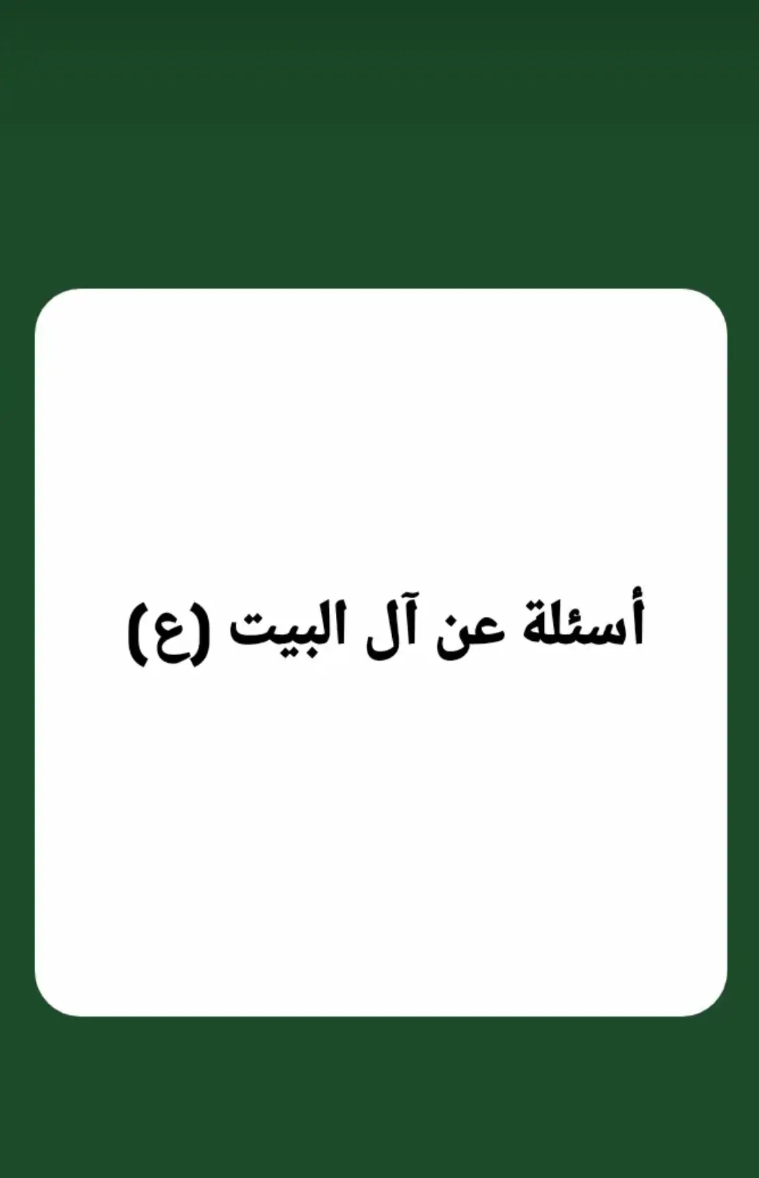 اسئله دينية و اسئله عن اهل البيت(ع). جزء31 يا الله 