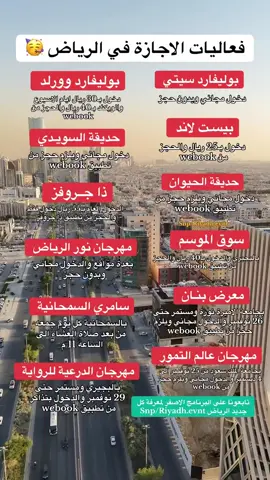 #فعاليات_الرياض  #الاجازة 😘 #اجازة_سعيدة 🫰🏻