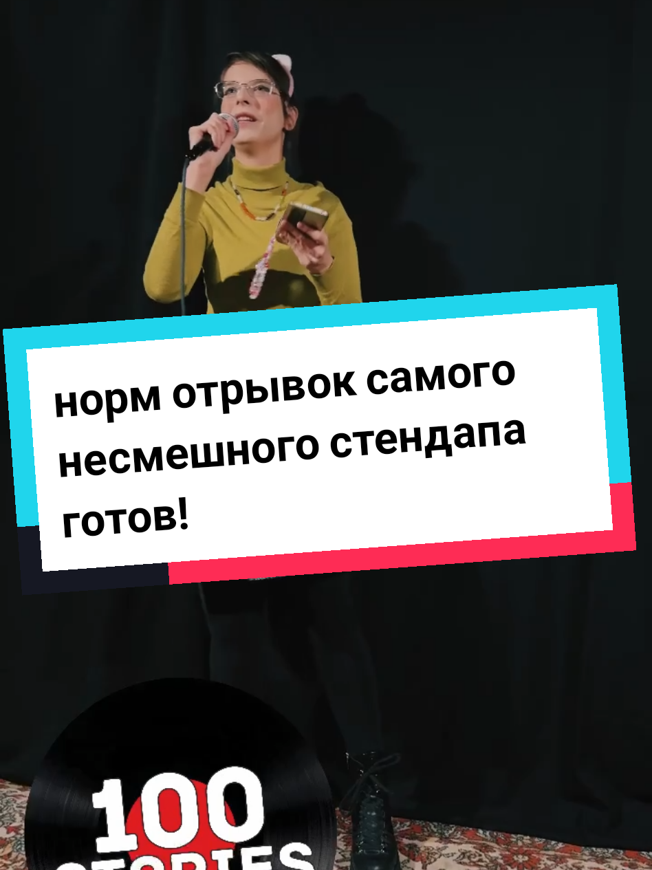 отрывок моего выступления на стендап-шоу 12.11! это серединка вырезанная, в полном видео – самый кринж... оно в 🛒, в моём канале Стезя играющей души. переходите, смотрите, подписывайтесь, следите дальше за моей карьерой комика 👉👈 #стендапшоу #смехюморприколы #стендапженщина #японскаямифология #историяизжизни 