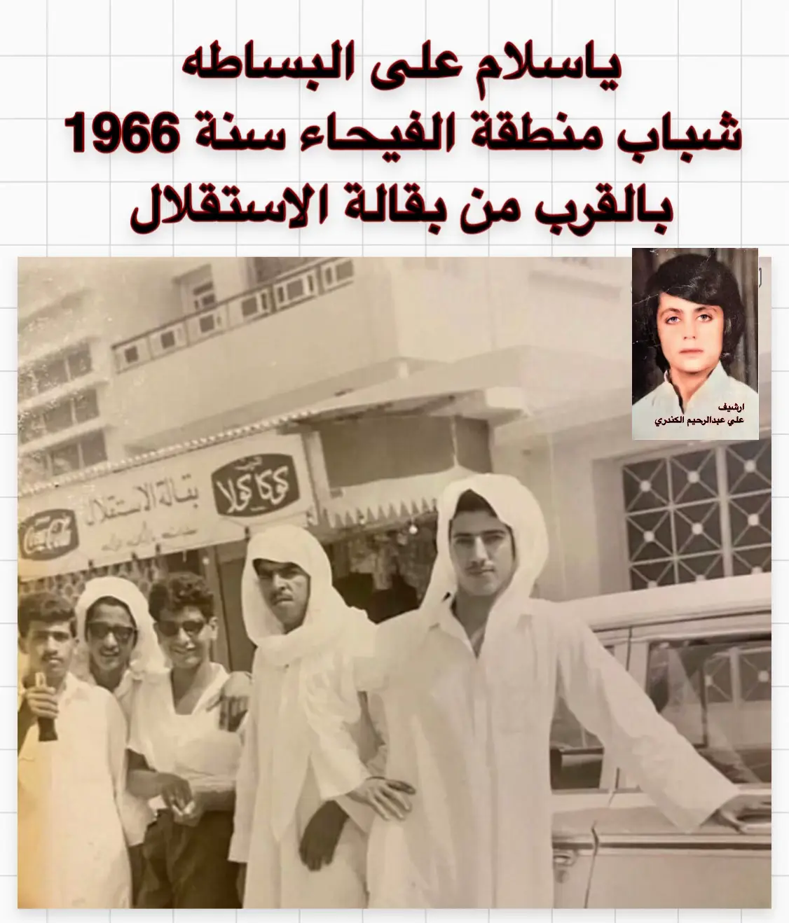 #ارشيف_علي_عبدالرحيم 