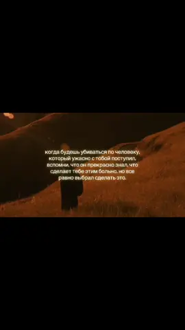 не трать силы на оправдания для тех, кто не жалеет о содеянном 