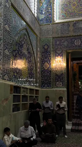 #اللهم_امين🤲🏻🥺♥ #جمعة_مباركة  #دعاء_يريح_القلوب #يوميات_ابن_كربلاء 