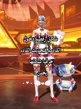 رقصة دخول القادم شو رأيكم ؟#مشاهدات_تيك_توك #garenafreefire #مشاهدات #free_fire #فري_فاير 