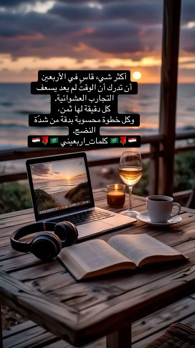 #أكثر شيء قاسٍ في الأربعين أن تدرك أن الوقت لم يعد يسعف التجارب العشوائية. كل دقيقة لها ثمن، وكل خطوة محسوبة بدقة من شدّة النضج. #كلمات_اربعيني 