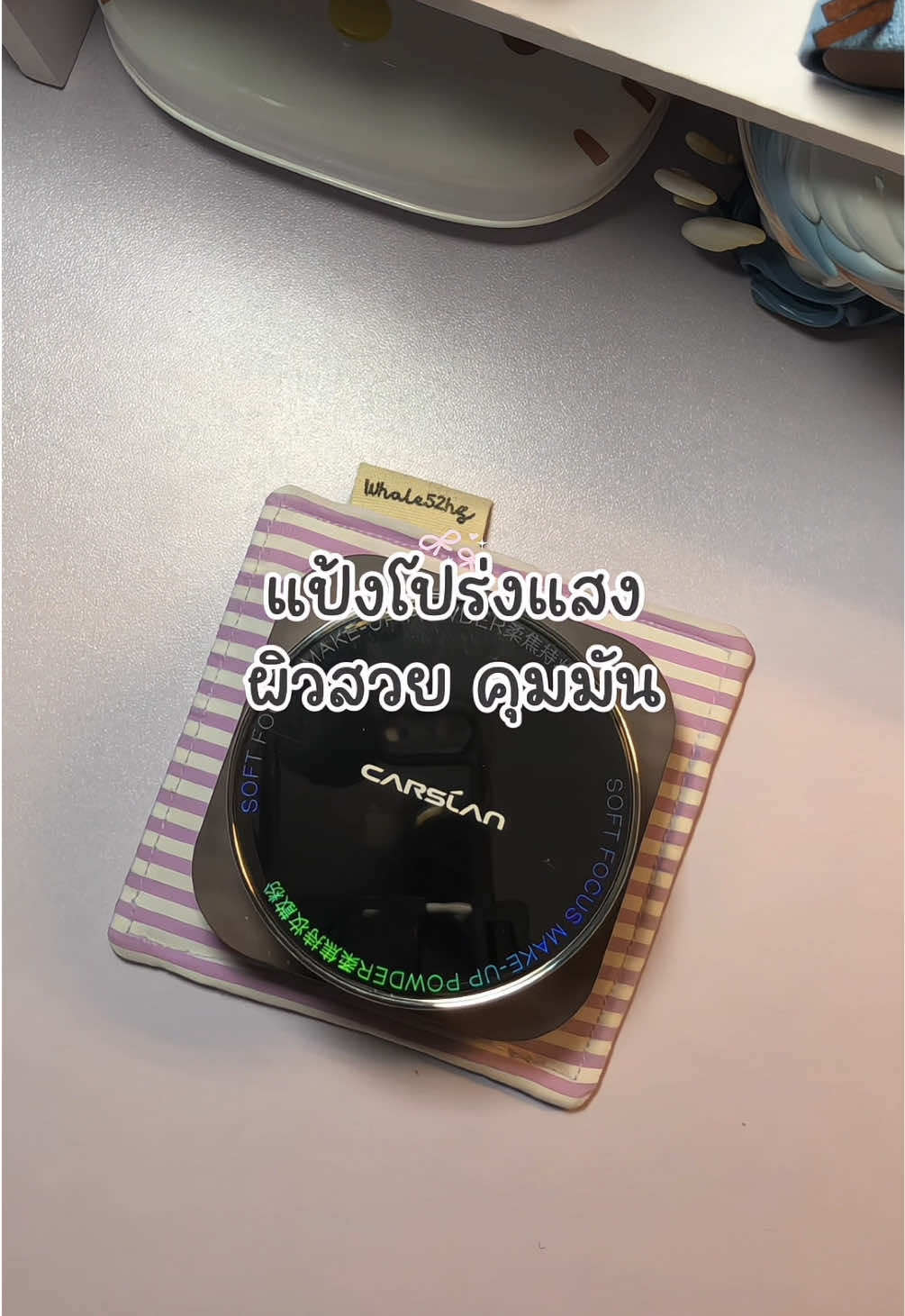 สาวๆที่หน้ามันมาลองตัวนี้ ดีมากกก ✨🥹👏🏻💖#รีวิวบิวตี้ #CARSLAN #แป้งโปร่งแสง #แป้งเบลอผิว #แป้งคุมมัน 
