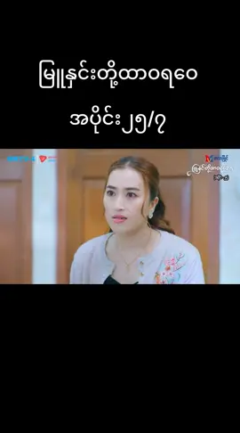 #မြူနှင်းတို့ထာဝရဝေ #မြန်မာဇာတ်ကားကောင်းများ #tiktok2026new #ypfပေါ်ရောက်စမ်းကွာ😇😇😇😇😇 