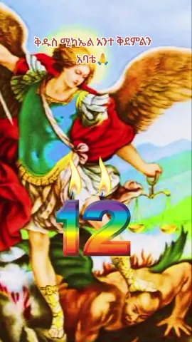 #CapCut#ህዳር ሚካኤል #ክንፍህን ዘርጋ ሚካኤል ቅደም ከፊቴ#ኦርቶዶክስ_ተዋህዶ_ፀንታ_ለዘለዓለም_ትኑር 