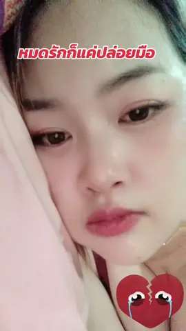 วันไหนที่ใจหมดรักกันแล้ว ก็แค่ปล่อยมือ อย่ายืดเยื้อ  #มันเหนื่อย 