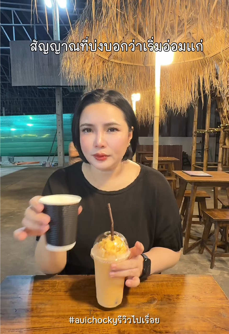 สัญญาณทีืบ่งบอกว่าเริ่มอ่อมแก่ กินอะไรก็หวานไปหมด 😆 ไม่ชอบหวาน 100% เมื่อก่อนไม่หวั่นไม่กินจ้ะ #คนไทยเป็นคนตลก #auichockyรีวิวไปเรื่อย 