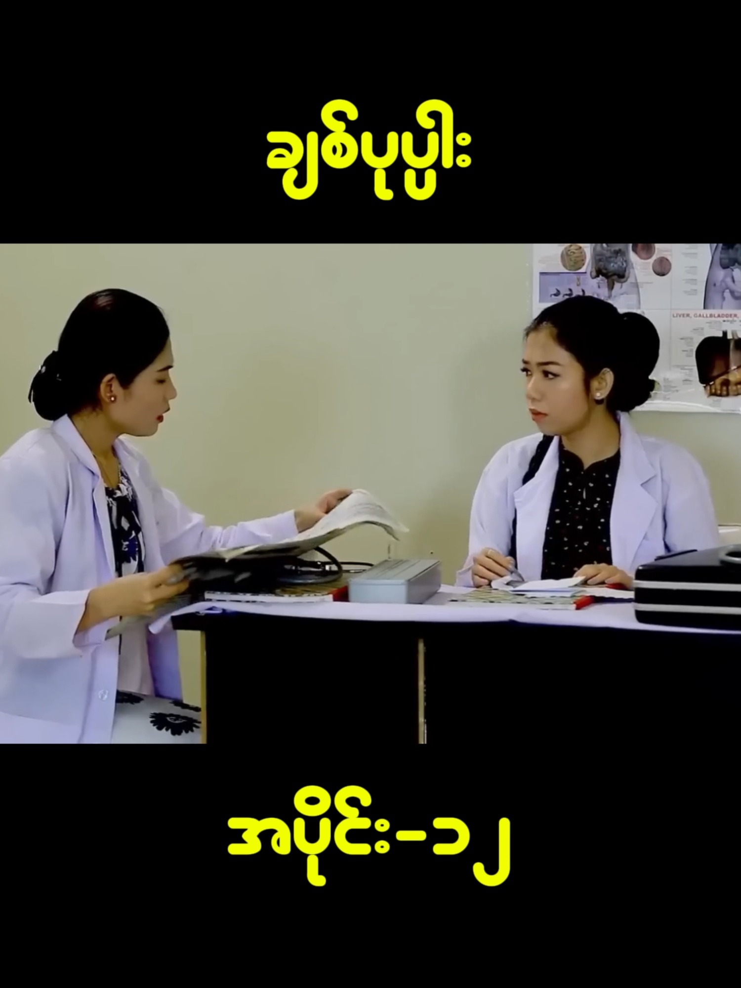 #ချစ်ပုပ္ပါး #ကတ်ဆက်ဇာတ်လမ်း