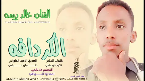 #جديد_2026الفنان خالد بريمه #سودانيز_تيك_توك_مشاهير_السودان #تصميمات_علاءالدين_ودالنواهيه 