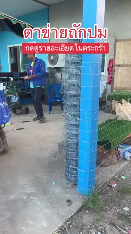 ตาข่ายถักปม#ตาข่ายล้อมรั้ว #ตาข่ายถักปม #รั้วตาข่ายถักปม #tiktokshopmallบอกต่อ #tiktokshopmallบอกต่อ 