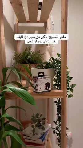 لا تترك الذكر يفوتك! خاتم  الذكي هو رفيقك الروحي العصري. يسهّل عليك المحافظة على وردك اليومي من التسبيح، ويضمن لك تذكيرات دقيقة بمواعيد الصلاة. ذكاء تقني في خدمة روحانيتك🤍