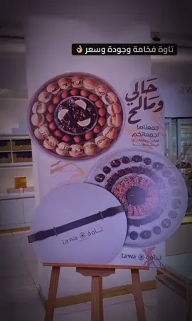 حي الشتاء وحي ماجابه … متخيلين بوكس الحالي والمالح بهالفخامة والكمية ب 178 ريال بس  #جديد_تاوة #حلويات_تاوة #حلويات #شوكلت @Tawa.ksa 