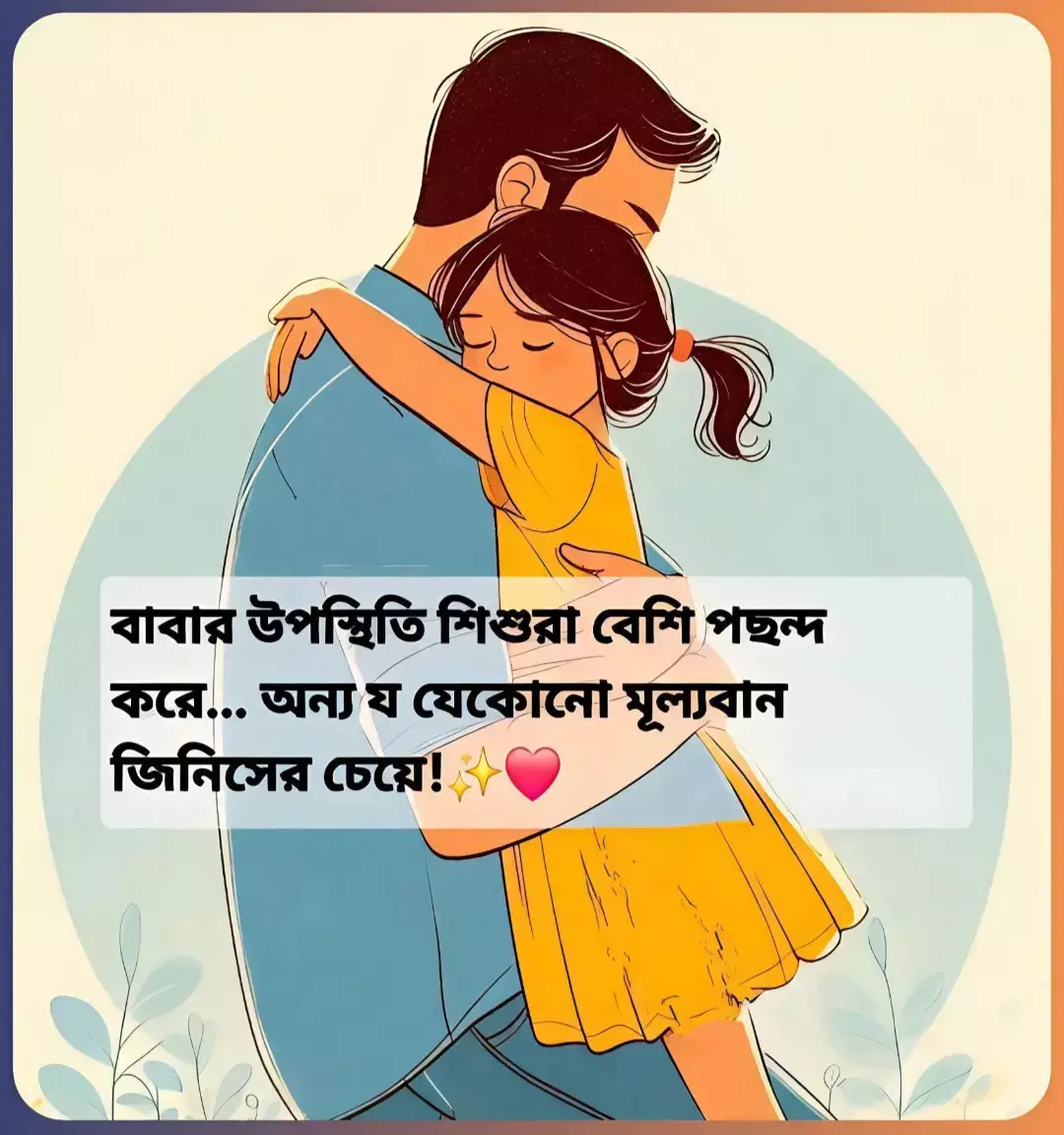 ❇️ বাবার উপস্থিতি শিশুরা বেশি পছন্দ করে... অন্য যেকোন মূল্যবান জিনিসের চেয়ে!