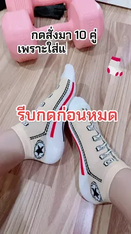 ใส่แล้วเท่  ต้องมี #ถุงเท้าข้อสั้น #ถุงเท้า 