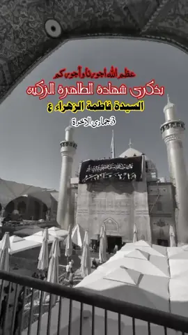 #عظم_الله_اجورنا_واجوركم_بهذا_المصاب #استشهاد_السيدة_فاطمة_الزهراء_ع_ #استشهاد_فاطمه_الزهراء_ع_كسر_ظلعها_😭 #capcut #ftu 