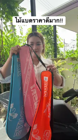 #ไม้แบดมินตันพร้อมกระเป๋าพกพา #ออกกําลังกาย #ป้ายยาtiktok 