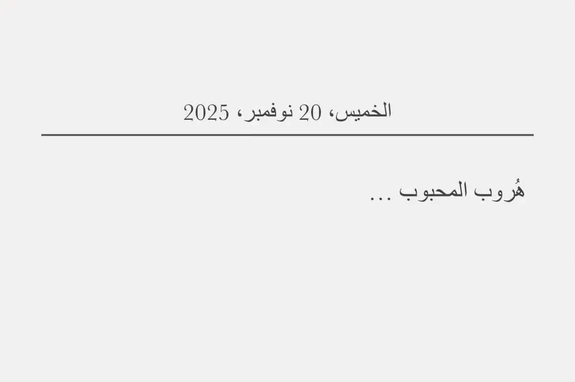 من طلبات الكتابة ، لكتابة مشاعركم بالذ المُفردات DM✨