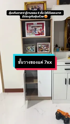 #ตู้วางของ #ชั้นวางของ #ชั้นเก็บของ #ตู้วางของ #ชั้นวางของอเนกประสงค์ 