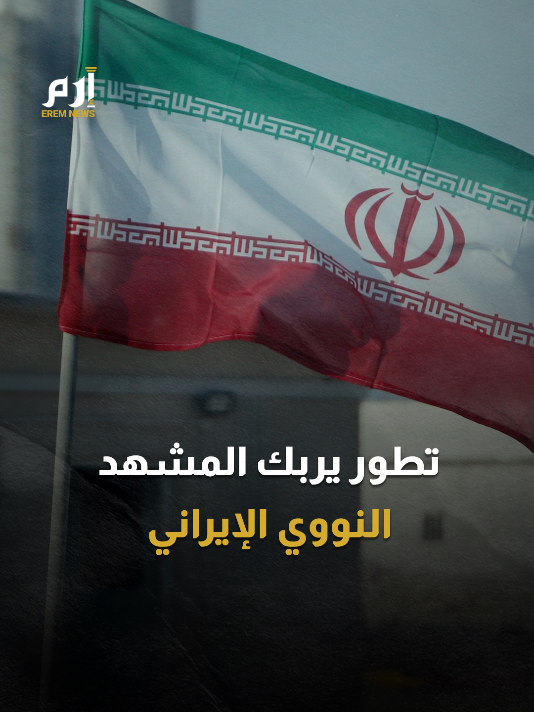 إرباك في #طهران.. هل دخل ملف التخصيب النووي مرحلة الانهيار الصامت؟ #إرم_نيوز #إيران