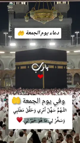 #دعاء_يوم_الجمعة #اللهم_فرج_همومنا_واصلح_احوالنا #يارب_فوضت_امري_اليك #اللهم_صلي_على_نبينا_محمد #جمعة_مباركة 