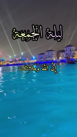 دعاء ليلة الجمعة اللّهم يا حي يا قيوم يا ذو الجلال والإكرام اهدنا في من هديت وعافينا في من عافيت واقض عنّا برحمتك شرّ ما قضيت إنّك تقضي بالحق ولا يقضى عليك آمنا بكتابك الذي أنزلت وبنبيك الذي أرسلت فاغفر لنا ما قدمنا وما أخّرنا وما أسررنا وما أعلنّا وما أنت به أعلم أنت المقدم وأنت المؤخر وأنت على كل شيء قدير اللهم لك الحمد ملء السموات وملء الأرض وملء ما بينهما وملء ماشئت بعدهما