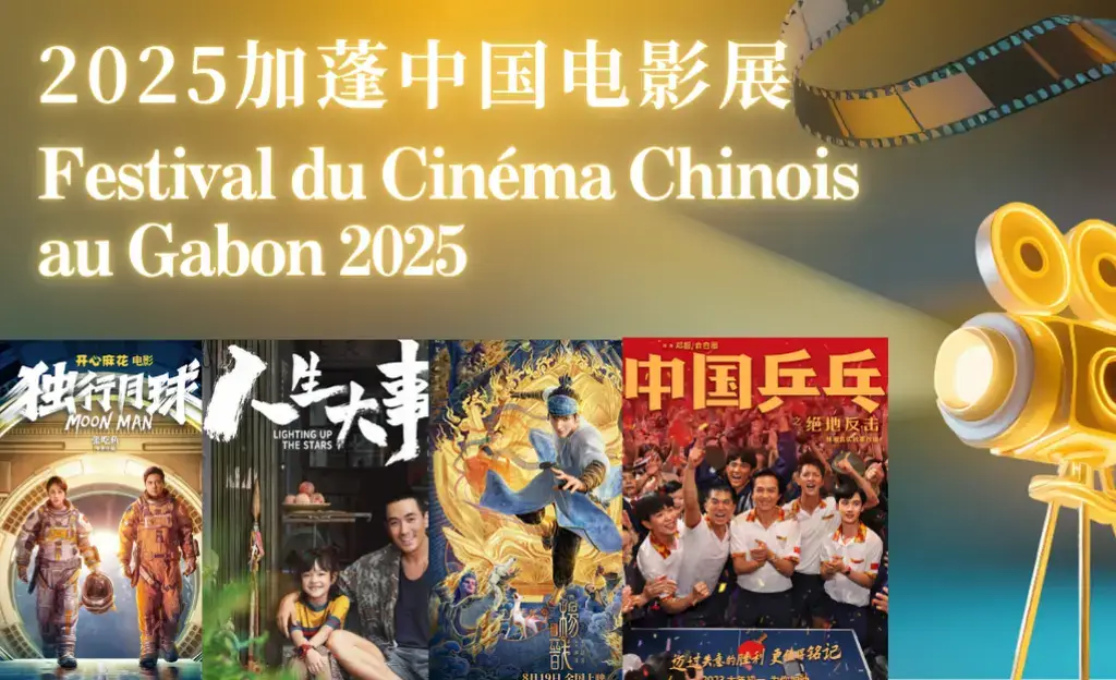 📣📣 Dans le cadre de la Saison Culturelle Chinoise 🇨🇳 2025, l'Ambassade de Chine au Gabon organisera le 𝗙𝗲𝘀𝘁𝗶𝘃𝗮𝗹 𝗱𝘂 𝗖𝗶𝗻𝗲́𝗺𝗮 𝗖𝗵𝗶𝗻𝗼𝗶𝘀 𝟮𝟬𝟮𝟱 🎥au public gabonais. 🇬🇦 Cliquez sur le lien ci-dessous pour vous inscrire gratuitement: https://zezr5gz5ly2i1w5x.mikecrm.com/7EuKCWu 🎬 Vous pouvez vous inscrire pour assister aux projections des trois films suivants (sous-titres en Français), qui auront lieu 𝗮̀ 𝗽𝗮𝗿𝘁𝗶𝗿 𝗱𝗲 𝟭𝟲𝗵𝟬𝟬 𝗹𝗲𝘀 𝘃𝗲𝗻𝗱𝗿𝗲𝗱𝗶 𝟮𝟭 𝗻𝗼𝘃𝗲𝗺𝗯𝗿𝗲, 𝗹𝘂𝗻𝗱𝗶 𝟮𝟰 𝗻𝗼𝘃𝗲𝗺𝗯𝗿𝗲 𝗲𝘁 𝗺𝗮𝗿𝗱𝗶 𝟮𝟱 𝗻𝗼𝘃𝗲𝗺𝗯𝗿𝗲 𝗿𝗲𝘀𝗽𝗲𝗰𝘁𝗶𝘃𝗲𝗺𝗲𝗻𝘁 𝗮̀ 𝗹𝗮 𝗰𝗵𝗮𝗻𝗰𝗲𝗹𝗶𝗲̀𝗿𝗲 𝗱𝗲 𝗹'𝗔𝗺𝗯𝗮𝘀𝘀𝗮𝗱𝗲. Inscription gratuite! 50 places uniquement pour chaque projection.  Si votre inscription est validée, l'équipe de l'Ambassade va vous joindre. Nous vous attendons :)