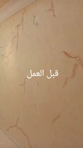 #معلم-دهانات#دهانات_داخلية #قبل_وبعد #اكسبلور 