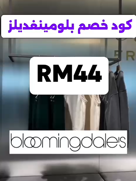 #blomingdale  كود خصم بلومينغديلز RM44 فعال علي احدث واجدد العطور #كود_خصم_بلومينغديلز #بلومينغديلز_الكويت #بلومينغديلز #fypシ゚vira #اكسبلور
