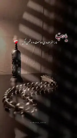 ما را شرمنده ی دوست ودشمن نکن... یا ربّ 📿🕋🤲🏻🌱 .  .مهمان ما باش... 🫂🫀 .  #الله #خدا#oops_alhamdulelah#سبحان_الله#الله_اكبر         شكرت الهی آمین دستخط  انرژی مثبت 