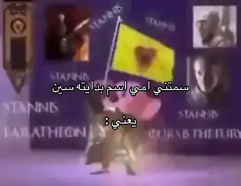 العم . . . . #stannisbaratheon #s #cupcut 