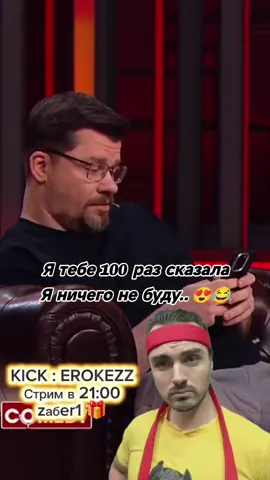 Kick: erokezz #Erokez #смех #топ #тикток #семья 