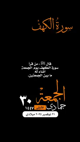 #التقويم_اليومي_الجمعة_جمادى_١٤٤٧ #القران_الكريم_راحه_نفسية😍🕋 #تلاوة_خاشعة_الشريم  #سورة_الكهف  #واتساب_حالة_واتس الإسلام والمسلمين فلسطين صباح_الخير تصميم مساء_الخير  ساعة_استجابة اجازة سعيدة 