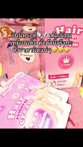 คอสมิคกำจัดขนง่ายๆ 