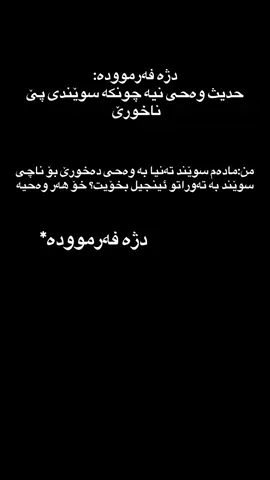 شەرت نیە شتێک وەحی بێت سوێندی پێ بخورێ..ئایا خودا وەحیە؟ ئێ نەوەڵا ئەی بۆ سوێندی پێ دەخورێ پاشان سوێند هەر بەخودا دەخورێت بەڵگەیەکی وا نیە بۆ قورئان کە سوێندی پێ بخورێ بەس لەبەر ئەوەیە کە کەلامی خوایە بۆیە ئاساییە..؟#mu7amad❤ #evryone #قران #حدیث #fyp 