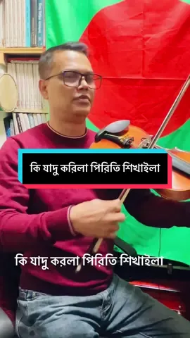 কি যাদু করিলা পিরিতি শিখাইলা#tik_tok #tiktokviral #tiktoklive #foruyou #tiktok_india @꧁࿇পাগল হাসান প্যারিস ভাই ࿇꧂ @🇲 🇩  🇦 🇫 🇹 🇪 🇷 @}🙋{..Rußεﾚ..}🤦{ @🫶প্রজাপতি 🫶 @only👉 rahel🇰🇼🇧🇩🇰🇼🇧🇩 @Sheikh 85 @কিরন আহমদ ইউসুফ @Sheikh Sumon 