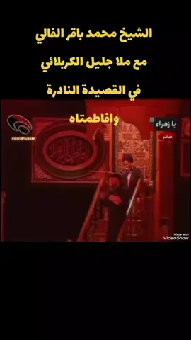 #فيدبو_مشترك #الشيخ_محمد_باقر_الفالي #مع_ملا_جليل_الكربلائي #قصيدة #وافاطمتاه😭💔 